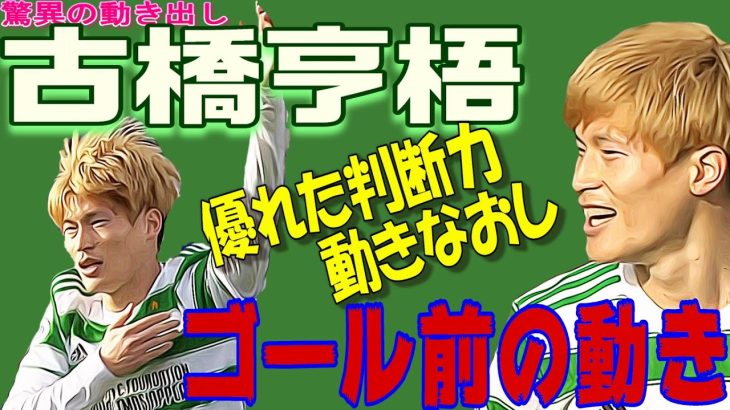 古橋亨梧・なぜ得点できる、ゴール前の動き方。動き直しが凄い！