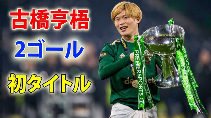 「天才だ」古橋亨梧、決勝で2ゴールの大活躍！セルティック加入後初タイトルを獲得！