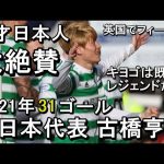 「キヨゴは既にレジェンド」年間31ゴールの怪物FW古橋亨梧さん。【ワールドクラス】2021Celtic Goal集