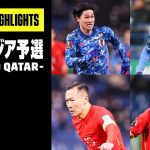 【日本×中国｜ハイライト】伊東純也が3戦連発の日本はホームで中国を下し、2位キープ｜AFCアジア予選 – Road to Qatar -｜2022