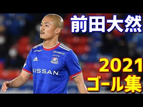 前田大然　横浜F・マリノス　2021年ゴール集　全23ゴール　Jリーグ
