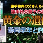 旗手怜央の高校時代をお父さんと比べてみたらどっちも凄すぎた！