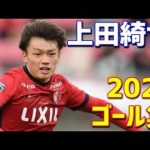 上田綺世　鹿島アントラーズ　2021年ゴール集　全19ゴール　Jリーグ・ルヴァンカップ・天皇杯