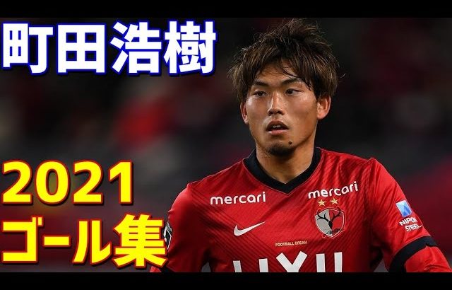 町田浩樹　鹿島アントラーズ　2021年ゴール集　全5ゴール　Jリーグ