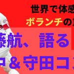 【遠藤航が解説】日本代表、4-3-3と4-2-3-1のメリット・デメリット