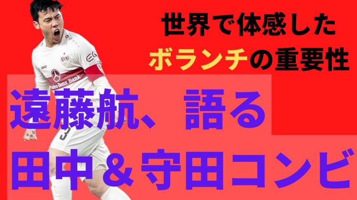 【遠藤航が解説】日本代表、4-3-3と4-2-3-1のメリット・デメリット