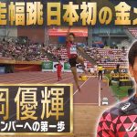 【男女フィールド種目で初の快挙】橋岡優輝 金メダル 走幅跳【U20世界陸上2018】Yuki Hashioka