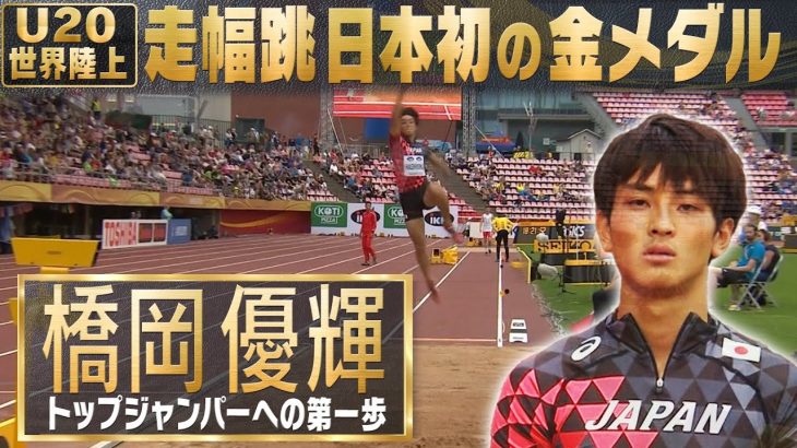 【男女フィールド種目で初の快挙】橋岡優輝 金メダル 走幅跳【U20世界陸上2018】Yuki Hashioka