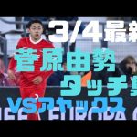 【菅原由勢・タッチ集】VSアヤックス(KNVBカップ準決勝)| Yukinari Sugawara VS Ajax | 04/03/2022