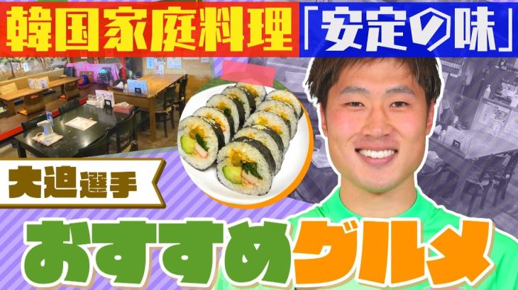 【また食べたくなる】広島の守護神・大迫敬介選手の推しグルメは「安定の味」の韓国家庭料理（2022年4月25日放送分）