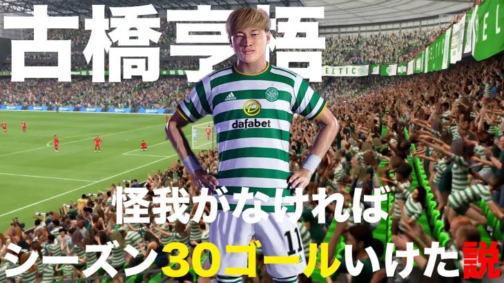 【FIFA22】古橋亨梧、怪我がなければシーズン30ゴールいけた説！【古橋亨梧復帰】