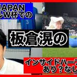 【レオザ】森保JAPAN カタールW杯での板倉滉のインサイドハーフ起用はあり？なし？(日本代表)(シャルケ04)【切り抜き】