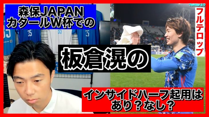 【レオザ】森保JAPAN カタールW杯での板倉滉のインサイドハーフ起用はあり？なし？(日本代表)(シャルケ04)【切り抜き】