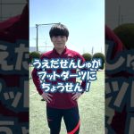 上田綺世選手がキッズエリアのフットダーツに挑戦！