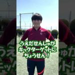 上田綺世選手がキッズエリアのキックターゲットに挑戦！