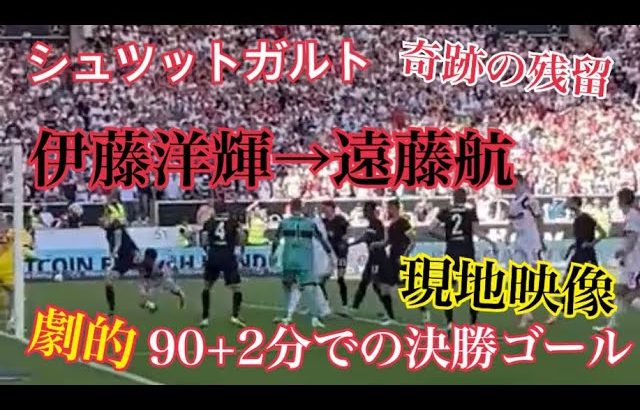 【現地映像】92分劇的、伊藤洋輝フリック→遠藤航の逆転残留弾【シュツットガルト】【ブンデスリーガ】