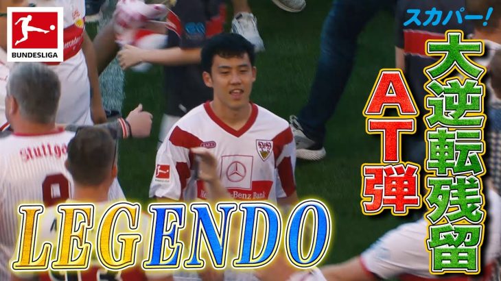 【“LEGENDO”アディショナルタイムに劇的ドラマが•••！】キャプテン遠藤航がシュトゥットガルトを大逆転残留に導く奇跡のゴール！ 21/22 ドイツ ブンデスリーガ