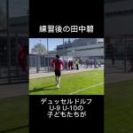 田中碧ドイツの子ども達に大人気