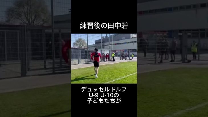 田中碧ドイツの子ども達に大人気