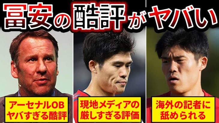 【何故？】冨安健洋が受けてきた厳しい意見がヤバすぎる…