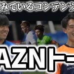 【DAZNトーク】#谷晃生 選手　#田中聡 選手が見ているコンテンツは？？