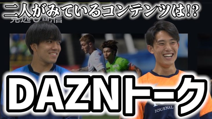 【DAZNトーク】#谷晃生 選手　#田中聡 選手が見ているコンテンツは？？