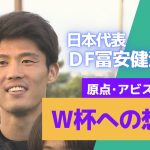 日本代表DF冨安健洋選手　アビスパ福岡アカデミーで後輩たちへ世界最先端の指導！　ワールドカップと原点アビスパへの想いを語る(夢スポ　22年6月OA)