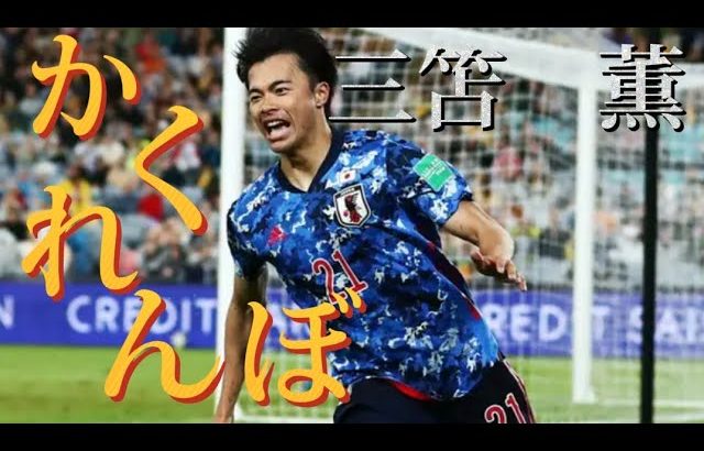【MAD】三笘薫ゴール集　#サッカー  #歌詞動画 #三笘薫　#かくれんぼ