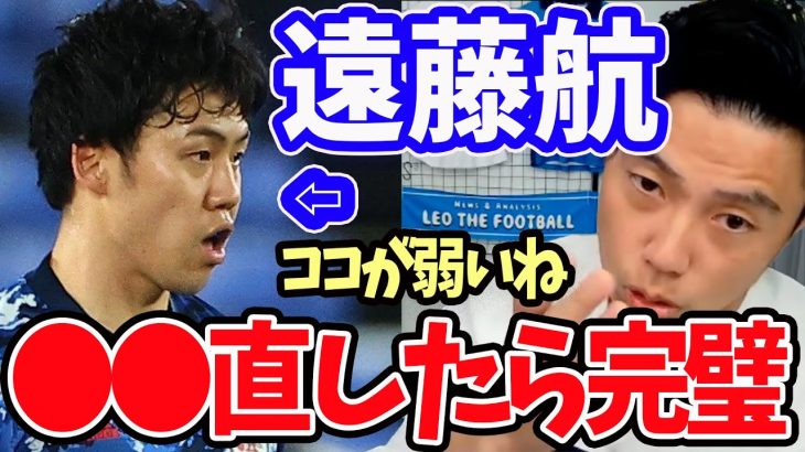 【レオザ】遠藤航の守備の上手さと攻撃の問題点を解説【切り抜き】