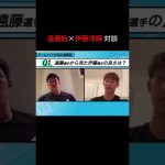 遠藤航から見て伊藤洋輝ってどんな選手？