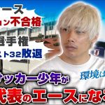 【雑草】日本代表エース伊東純也の「非エリート」な学生時代。強豪校を選ばなかった意外な理由。