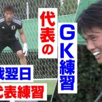 【代表のGK練習】サッカー日本代表 香港戦の翌日 練習取材！