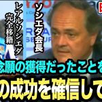 レアルソシエダ会長が久保建英選手に早くも大きな期待「多くの成功を手にするのを確信している」