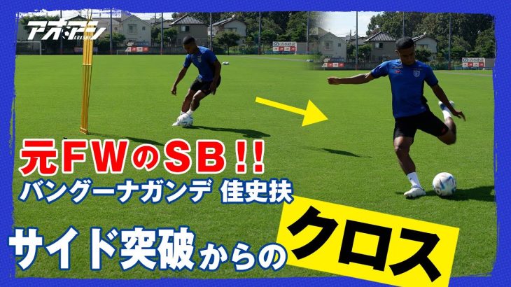 相手は抜かなくてもいい、クロスを上げるための1vs1 【ＦＣ東京 バングーナガンデ　佳史扶】