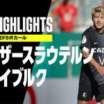 【カイザースラウテルン×フライブルク｜ハイライト】DFBポカール｜堂安律が決勝FK！！2022-23