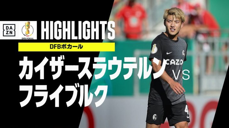 【カイザースラウテルン×フライブルク｜ハイライト】DFBポカール｜堂安律が決勝FK！！2022-23