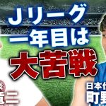 日本代表初選出でE-1大会得点王の町野修斗が、デビュー初年度の苦悩を語る！