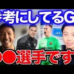 【特別ゲスト】シュミット選手が参考にしてるGKは●●選手です。【切り抜き】