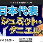 日本代表GKシュミットダニエル選手 × Leo the football対談　冒頭15分特別公開（フル動画はレオザ学園会員限定）《第29回授業》