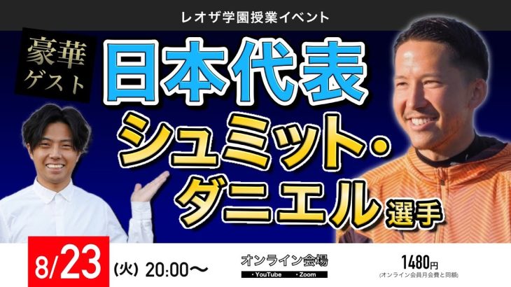 日本代表GKシュミットダニエル選手 × Leo the football対談　冒頭15分特別公開（フル動画はレオザ学園会員限定）《第29回授業》