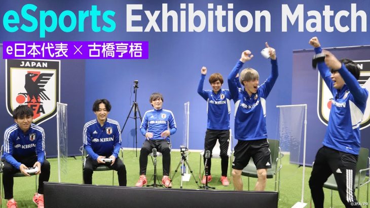 サッカーe日本代表×古橋亨梧（SAMURAI BLUE）『eスポーツ・サッカーエキシビションマッチ』