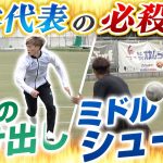 【奥義外伝】古橋亨梧の抜け出し&大久保嘉人のミドルシュート!最強攻撃陣の必殺技を那須が修得!