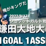 【2022/9/17】1GOAL1アシストでMOMに輝く鎌田大地のタッチ集