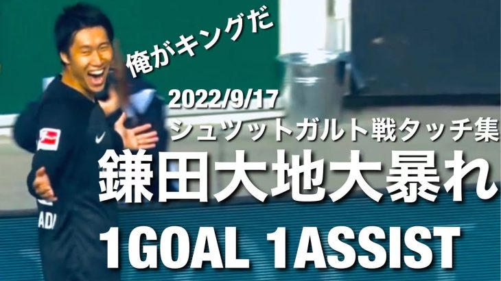 【2022/9/17】1GOAL1アシストでMOMに輝く鎌田大地のタッチ集