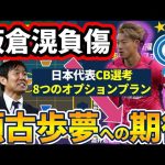 【板倉滉ポジCB選考】日本代表発表へ…瀬古歩夢に期待する理由とCB選考8つのオプションプラン