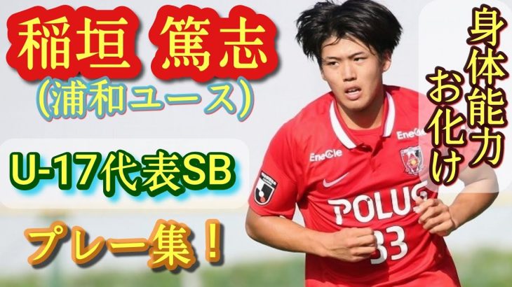 橋岡大樹の再来。超万能型怪物SB【稲垣篤志】ロス五輪世代の有望株。浦和ユース。Atsushi Inagaki。高校サッカー