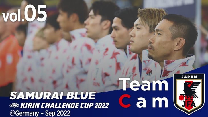 Team Cam vol.05｜ワールドカップメンバー決定前最後となるエクアドル戦の舞台裏｜KIRIN CHALLENGE CUP 2022＠Germany – Sep 2022