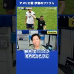 【レオザ】日本 vs アメリカ「伊東純也のファウル」#shorts 【公認切り抜き】