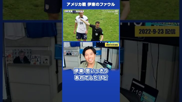 【レオザ】日本 vs アメリカ「伊東純也のファウル」#shorts 【公認切り抜き】