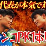 日本代表が本気で対決‼町野修斗vs谷晃生「ガチンコPK1本勝負」